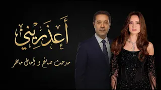 مدحت صالح و امال ماهر اعزريني                                          دندنها