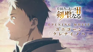 YouTube影片, 內容是鄉下大叔成為劍聖 第二季 的 OP