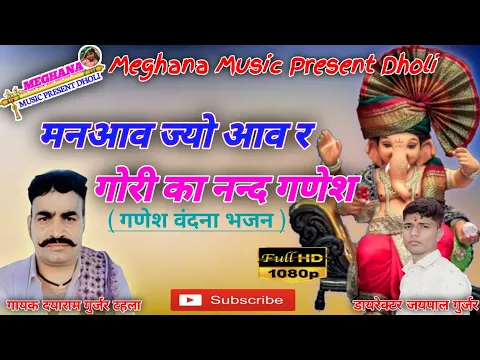 Download MP3 (Song 6)!!गायक दयाराम गुर्जर टहला!! मनआव ज्यो आव र गोरी का नन्द गणेश भजन #दयाराम_गुर्जर_टहला#दयाराम