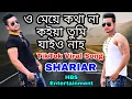 O Meye Kotha Na Koiya Tumi Jaiona | TikTok Viral Song | Shariar | HBS Entertainment 2019