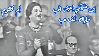 أم كلثوم في كوبليه تاريخي إنت خليتني أعيش الحب وإياك ألف حب 