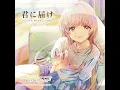 君に届け