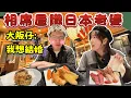 Lagu 最有義氣大阪仔！🔥 情人節 Last Minute 陪食飯 🍱 驚爆：「我想同日本妹結婚！」💍⁉️ 東京大阪?🇯🇵 (同場加映$200車站酒店開箱 🏨💸)  @日本菇菇菇 @osakajai