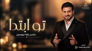 زفات عروس      مكس تو ابتدا   ماجد المهندس   اجمل مكس باسم العروسين  دندنها
