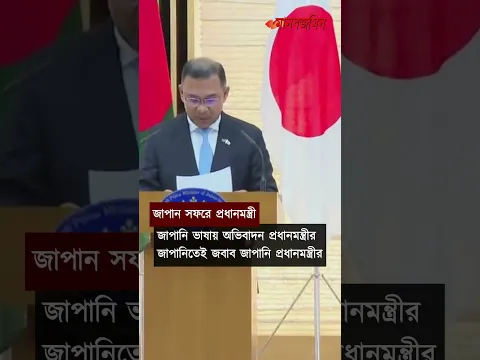 সংবাদ সম্মেলনে জাপানি ভাষায় অভিবাদন জানালেন প্রধানমন্ত্রী | Daily Manabzamin