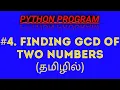 Python Program to Find the GCD of Two Numbers in Tamil