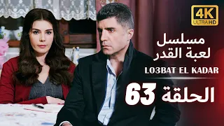 مسلسل لعبة القدر | الحلقة 63 كاملة | UHD 4K | مدبلجة بالعربية | Lo3bat el Kadar