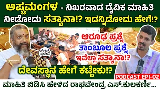 ಅಷ್ಟಮಂಗಳ - ನಿಖರವಾದ ದೈವಿಕ ಮಾಹಿತಿ ನೀಡೋದು ಸತ್ಯಾನಾ!? ಇದನ್ನಿಡೋದು ಹೇಗೆ!? | RaghavendraKulakarni Podcast E2