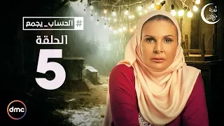 El Hessab Ygm3 Episode 5 مسلسل الحساب يجمع الحلقة الخامسه 