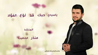ياسيدي حبك قد لوع الفؤاد  سيدي الشيخ رجب ديب رحمه الله   منذر الخطيب دندنها