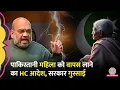 Download Lagu सरकार ने महिला को Pakistan भेजा, Jammu \u0026 Kashmir and Ladakh High Court वापस क्यों बुला रहा?