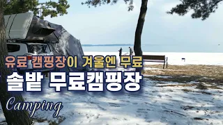 겨울엔 무료로 이용하는 캠핑장/화장실/솔밭 무료캠핑장/해마다 방문 하고 싶은 곳/무료 노지 차박 캠핑/바다/동계캠핑/캠핑/루프탑과 어넥스/애견동반캠핑/Camping 썸네일