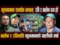 Lagu कुलमानका समर्थक भन्छन्, ‘रवि र बालेन ठग हो’ || बालेन र रविमाथि कुलमानको गालीको वर्षा || NEPAL HUB TV
