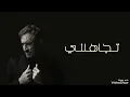 البوم تجاهلني بعد  القيصر كاظم الساهر  الجزء الثاني من البوم بلا عنوان  من دون كلماته 