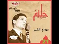Lagu ABDEL HALİM HAFEZ - MAD'DAH EL AMAR - FULL ALBUM - FULL HD / 1080 P - EGYPT - #abdelhalimhafez