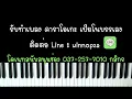 วิวโปรดของฉันคือเธอ l พัด Vorapat x sarah (เปียโน คาราโอเกะ คีย์ผู้หญิง) | Piano Karaoke by I AM S