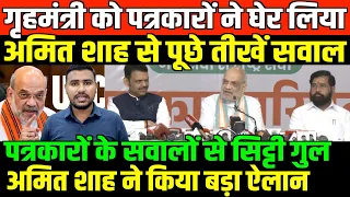 गृहमंत्री को पत्रकारों ने घेर लिया पूछे तीखें सवाल/BIG NEWS ON AMIT SHAH PRESS CONFRENCE