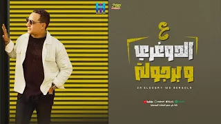 رضا البحراوى بيقول البيت ده طاهر تريند التيك توك توزيع ريمكس2024MuSic 