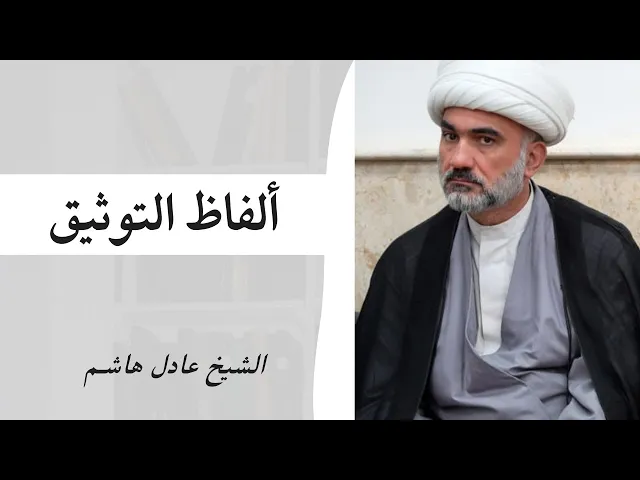 ⁣ألفاظ التوثيق (29) | الشيخ عادل هاشم