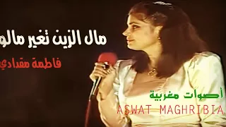 مال الزين تغير مالو فاطمة مقدادي مع الكلمات 