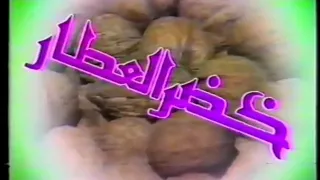 إعلان خضر العطار بصوت عدوية إخراج صلاح حبيب فى بداية التسعينات  دندنها