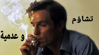 الظلام التشاؤم و العدمية يسكن في جانبي العدالة تحليل فلسفي لمسلسل True Detective 