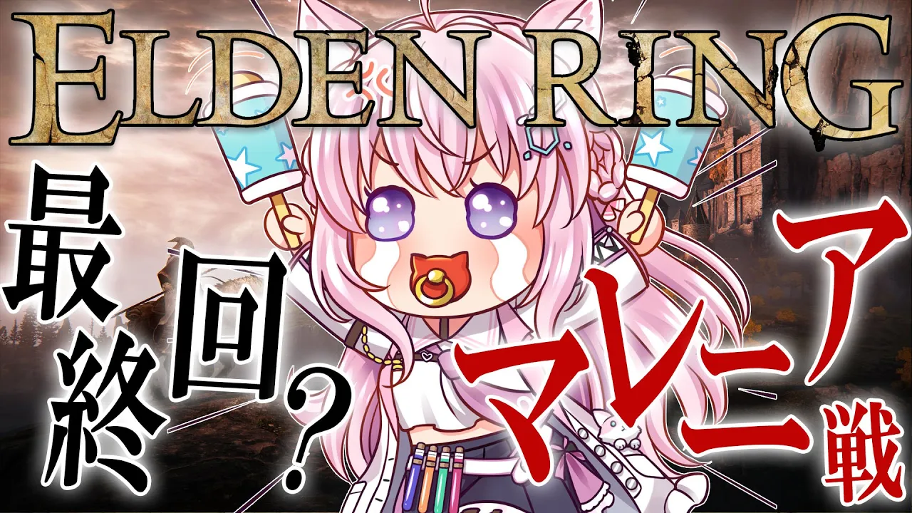 【ELDEN RING】最終回！マレニアを絶対に倒したい！からの全ボスへ挑戦！！【博衣こより/ホロライブ】※ネタバレあり