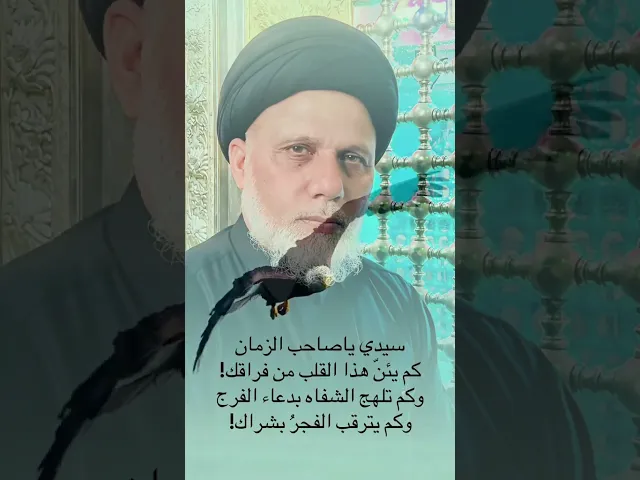 ⁣سيدي ياصاحب الزمان متى الفرج فقد طال الإنتظار .
