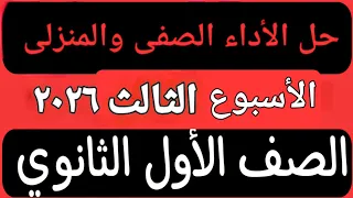 حل الأداء الصفى والمنزلى الأسبوع الثالث عربى أولى ثانوى ترم اول ٢٠٢٦ 