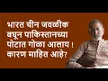 Download Lagu भारत चीन जवळीक बघून पाकिस्तानच्या पोटात गोळा आलाय ! कारण माहित आहे?| DhakkeBukke | BhauTorsekar
