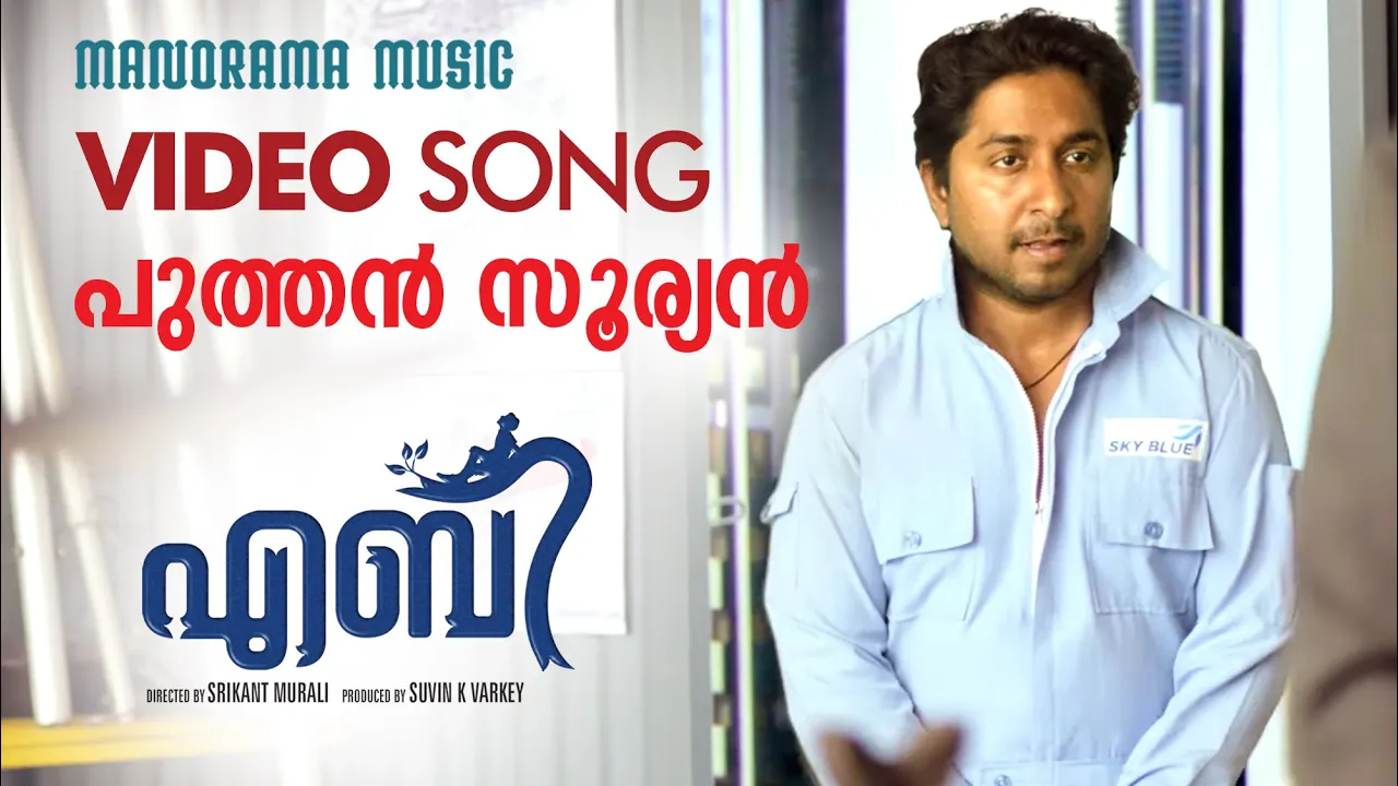 Puthen Sooryan | ABY | Video Song | Bijibal | Vineeth Sreenivasan| Sreekanth Murali | Santhosh Varma Puthen Sooryan | ABY | Video Song | Bijibal | Vineeth Sreenivasan| Sreekanth Murali | Santhosh Varma