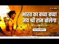 Download Lagu Bharat Ka Baccha Jai Shree Ram Bolega - Remix | Dj Vk Remix | भारत का बच्चा बच्चा जय श्री राम बोलेगा