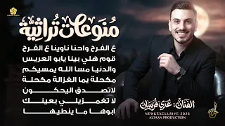 واحنا ناوينا ع الفرح   مكحلة يما الغزالة مكحلة   لا تصدق اليحكون   لا تغمزيلي بعينك   عدي فرسان      دندنها
