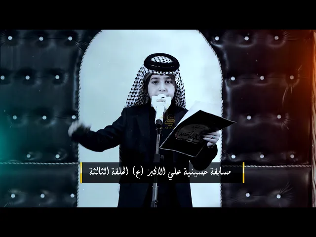 ⁣الحلقة الثالثة | مسابقة حسينية علي الأكبر ( ع ) للشعراء والرواديد  | النجف الاشرف