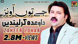 zaheer lohar je tu awan da wada kar lendi mera maan