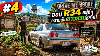 ซ่อม R34 อยู่ดีๆ กลายเป็นชาวสวนซะงั้น! 😂 | Drive Me Broke EP.4