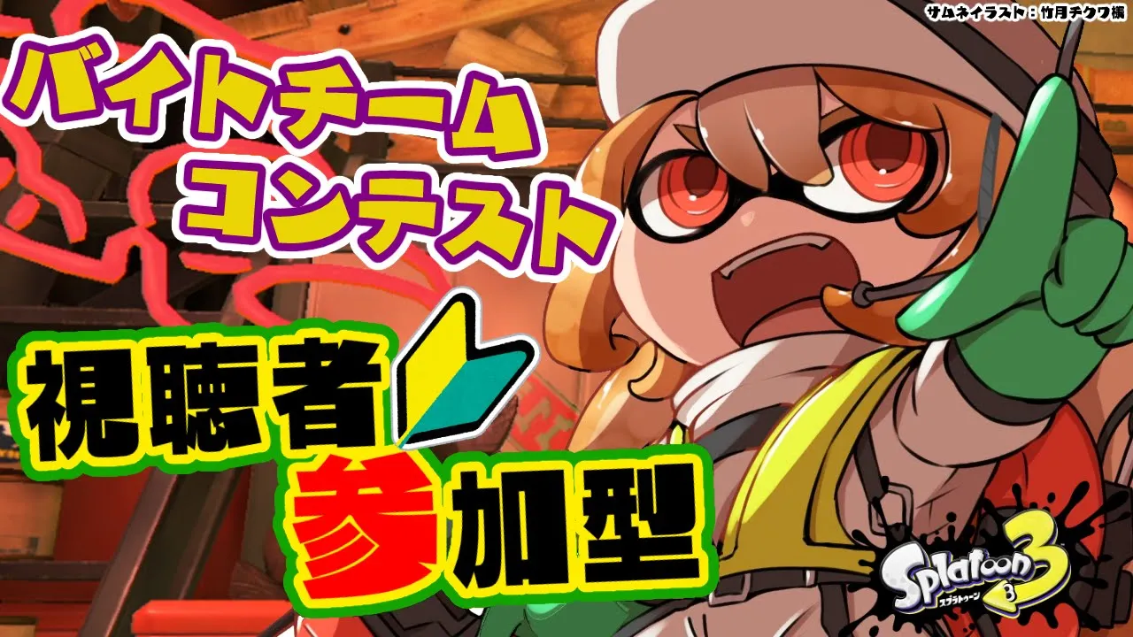 【スプラトゥーン3】参加型??こちら初見のバイトチームコンテスト参加です！！【不知火フレア/ホロライブ】
