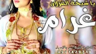 شيلة عروس باسم غرام 2022 غرام يا شيخة الغزلان شيلات مدح العروس واهلها حماسية رقص طرب 