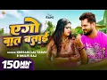 Download Lagu #Video - #Khesari Lal Yadav | एगो बात बताई | #Shilpi Raj | #Rani | #Azad Singh | Bhojpuri Song 2024