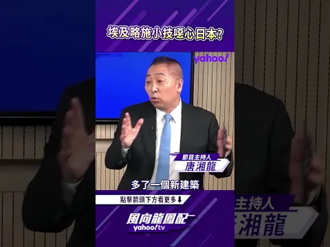 埃及略施小技噁心日本？【風向龍鳳配精彩回顧】