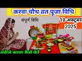 2025 karva chauth vrat Puja Vidhi 2025