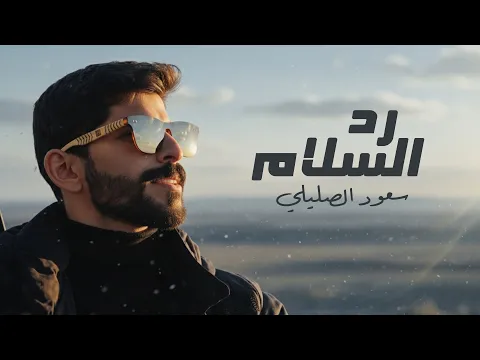 Video Thumbnail: سعود الصليلي - رد السلام (حصرياً) | 2025