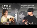 Download Lagu LEE HI - 'DEAR YOU' (그 한마디) l Acoustic Guitar Cover