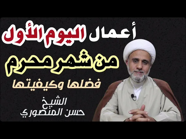 ⁣اليوم الاول 1 من محرم/ اعماله /فضلها وكيفيتها