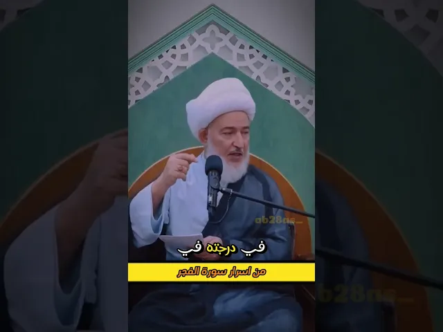⁣سورة الفجر! | سماحة الشيخ الفقيه فاضل الصفار