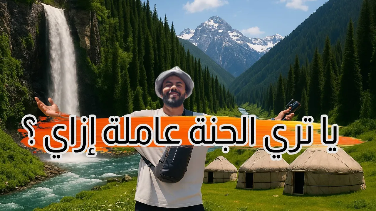 وصلت جنة الله في الأرض أجمل دولة في آسيا الوسطي قيرغزيستان 🇰🇬