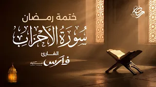 سورة الأحزاب بصوت الشيخ فارس عباد   ختمة رمضان                دندنها