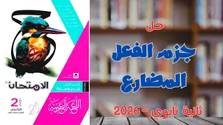 حل جزم الفعل المضارع كتاب الامتحان 2026 ثانية ثانوي 