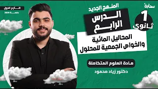 المحاليل المائية والخواص الجمعية للمحلول علوم متكاملة أولى ثانوي 2026 دكتور زياد محمود 