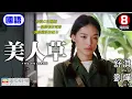 Lagu 性感女神舒淇 中國型男劉燁 合力演出細膩愛情故事｜美人草 (Cutie Grass)｜舒淇｜劉燁｜房斌｜國語中字｜ENGSUB｜8號電影院 HK Movie｜美亞